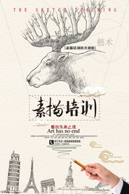 简笔画风格素描培训海报