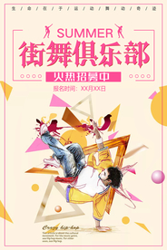 清新简约街舞俱乐部海报