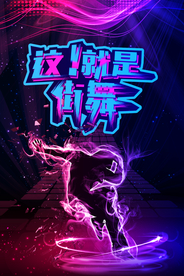 大气时尚街舞比赛海报