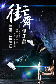 街舞俱乐部创意海报