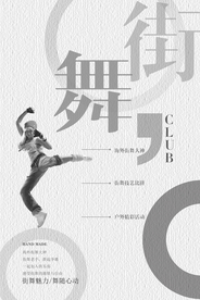 极简街舞俱乐部海报