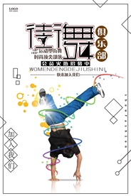 创意街舞俱乐部海报