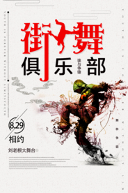 街舞俱乐部海报