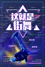 大气炫酷这就是街舞海报