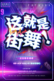 炫酷炫彩大气这就是街舞海报