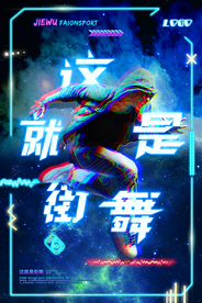 炫酷大气霓虹灯这就是街舞海报