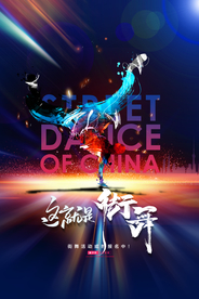 创意这就是街舞宣传海报