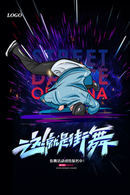 炫酷大气这就是街舞海报