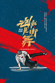 国潮这就是街舞海报