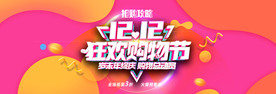 双十二海报 年终盛典
