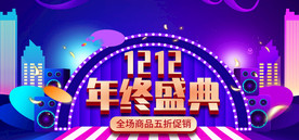 双十二海报 年终盛典