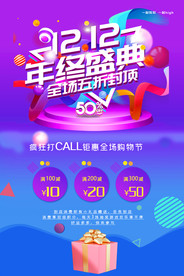 双十二海报 年终盛典