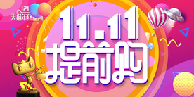 双十一