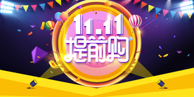 双十一