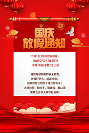 国庆放假通知