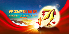 中秋国庆71周年