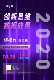 数据科技会议海报
