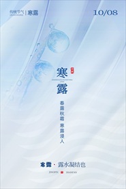 清新极简风寒露节气地产海报