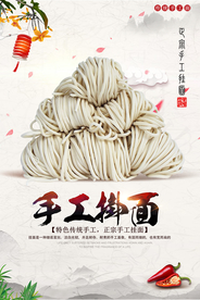简约中国风手工挂面海报