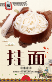 挂面宣传海报