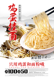 鸡蛋挂面宣传海报