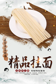 精品挂面海报