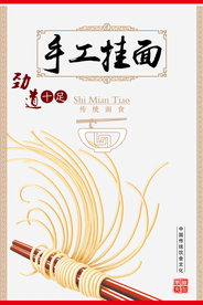 手工挂面海报