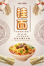 挂面餐饮海报