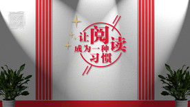 让阅读成为一种习惯图书室阅读墙