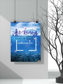 清凉一夏  魅力之夜