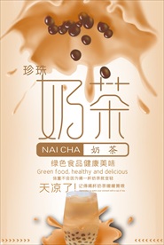 创意奶茶浓郁香甜海报