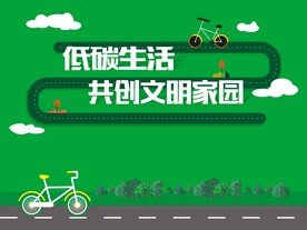 低碳生活 共创文明家园