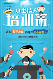 主持人培训班招生促销海报