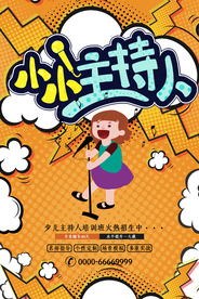 小小主持人招生海报