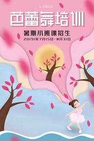 小清新芭蕾舞蹈培训海报