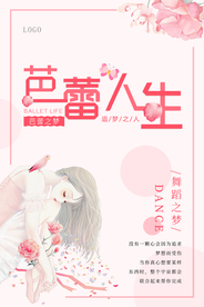 粉色芭蕾人生芭蕾舞海报