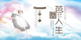 创意芭蕾舞蹈展板