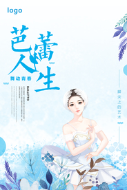 唯美简洁芭蕾人生海报