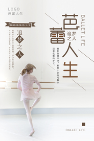 极简芭蕾人生海报