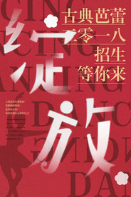 红色绽放芭蕾舞蹈艺术培训班海报