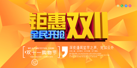 双十一促销展板