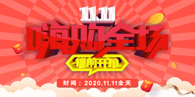 双十一促销展板