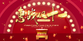 双十一促销展板