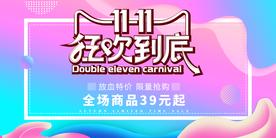 双十一促销展板