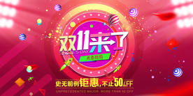 双十一促销展板