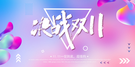 双十一促销展板
