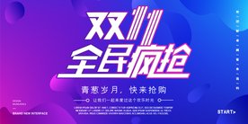 双十一促销展板