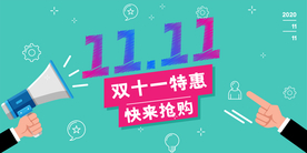 双十一促销展板