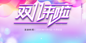 双十一促销展板