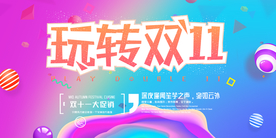 双十一促销展板